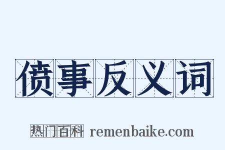 偾事反义词是什么意思的图片